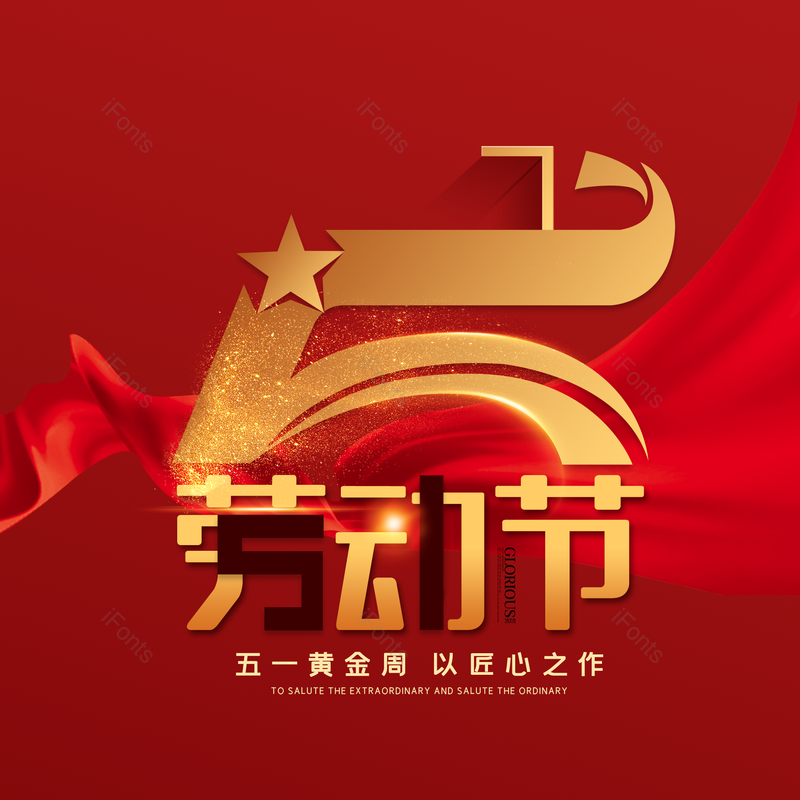 劳动节图片,简约元素,五一PNG,大气免抠素材